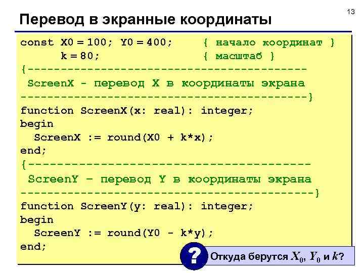 Перевод в экранные координаты const X 0 = 100; Y 0 = 400; {