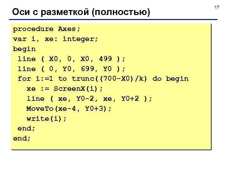 Оси с разметкой (полностью) procedure Axes; var i, xe: integer; begin line ( X