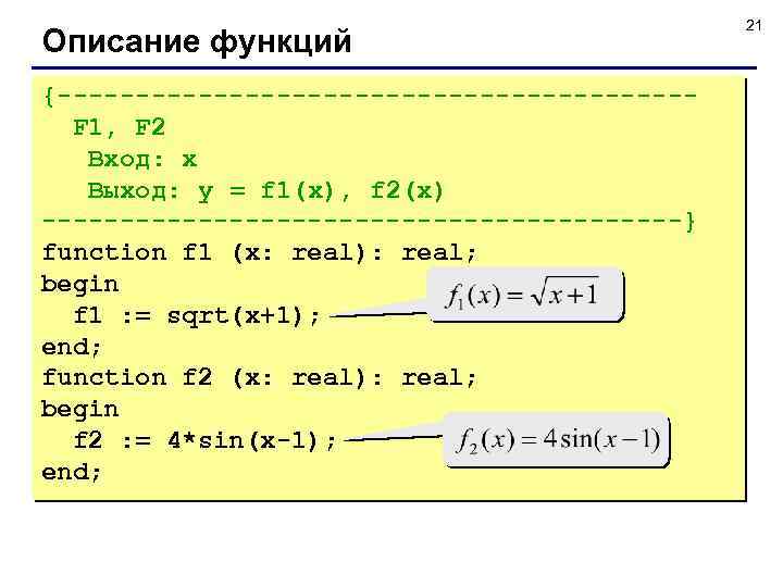 Описание функций {--------------------F 1, F 2 Вход: x Выход: y = f 1(x), f