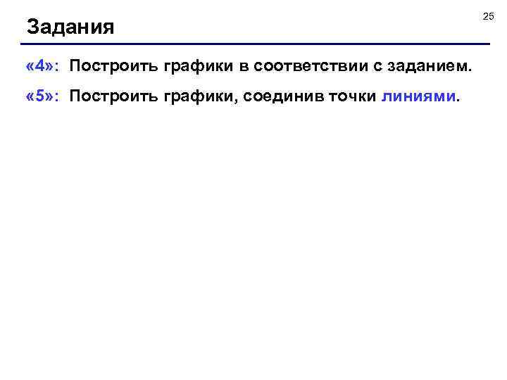 Задания « 4» : Построить графики в соответствии с заданием. « 5» : Построить