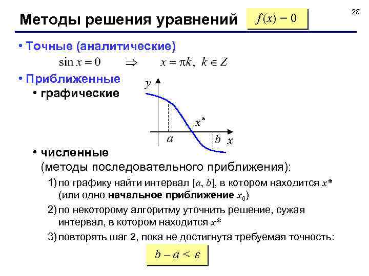 Методы решения уравнений f (x) = 0 • Точные (аналитические) • Приближенные • графические