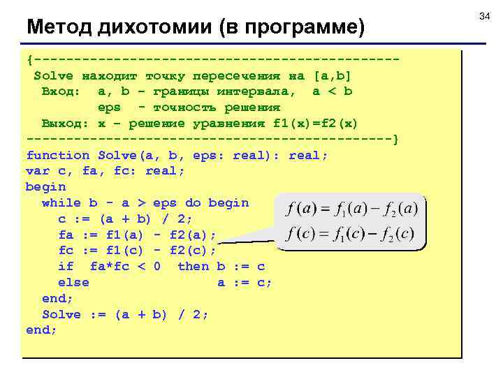 Метод дихотомии (в программе) {-----------------------Solve находит точку пересечения на [a, b] Вход: a, b