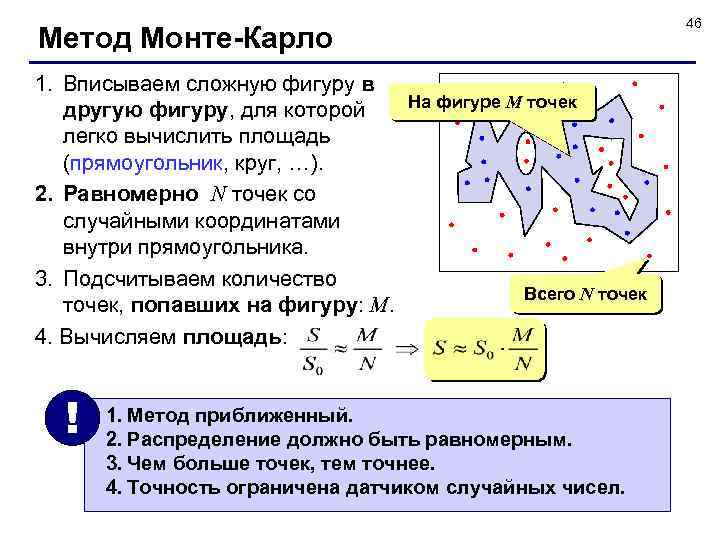 46 Метод Монте-Карло 1. Вписываем сложную фигуру в другую фигуру, для которой легко вычислить