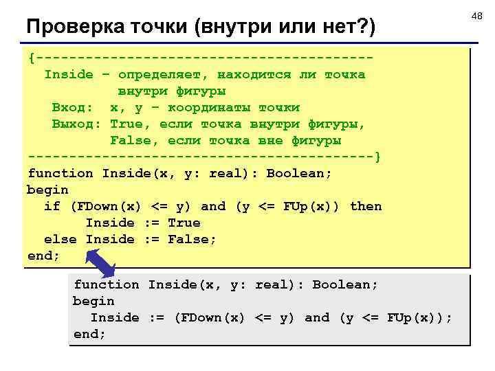 Проверка точки (внутри или нет? ) {--------------------Inside – определяет, находится ли точка внутри фигуры