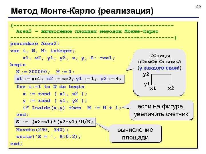 Метод Монте-Карло (реализация) {--------------------------Area 2 – вычисление площади методом Монте-Карло ---------------------------} procedure Area 2;