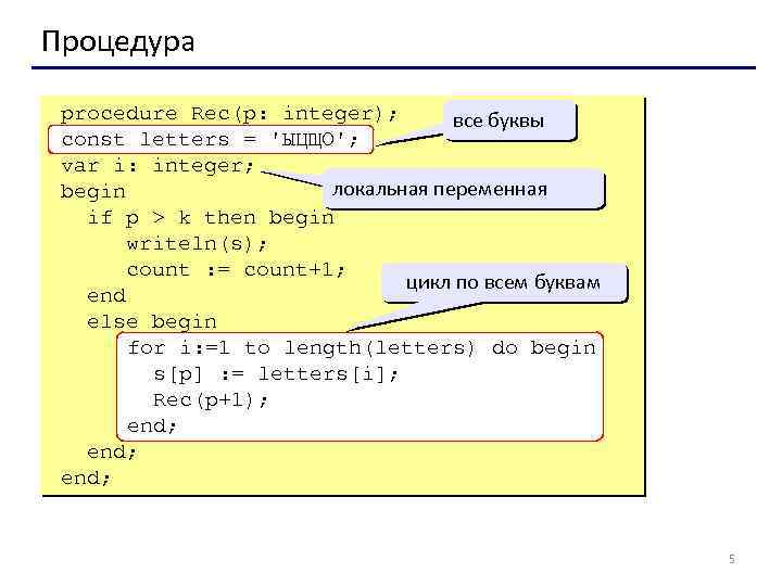 Процедура procedure Rec(p: integer); все буквы const letters = 'ЫЦЩО'; var i: integer; локальная