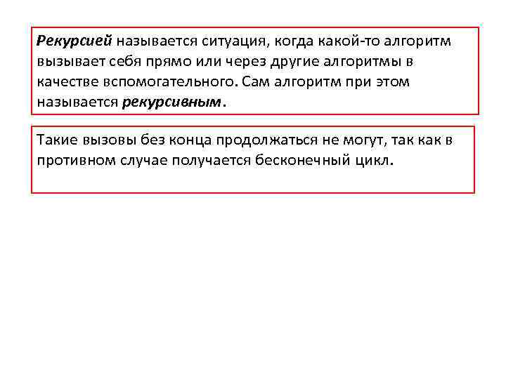 Рекурсией называется ситуация, когда какой-то алгоритм вызывает себя прямо или через другие алгоритмы в