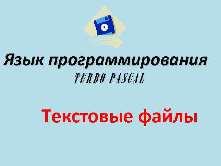 Язык программирования TURBO PASCAL Текстовые файлы 