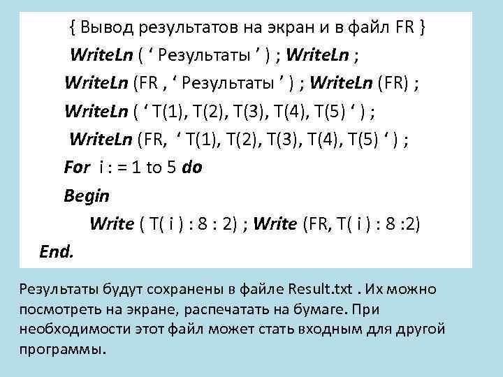 { Вывод результатов на экран и в файл FR } Write. Ln ( ‘