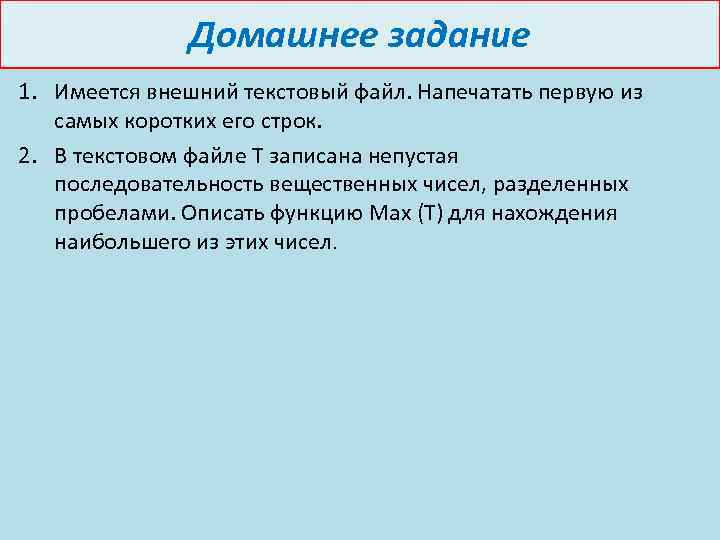 Домашнее задание 1. Имеется внешний текстовый файл. Напечатать первую из самых коротких его строк.