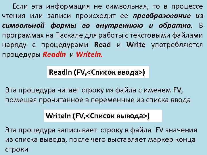 Если эта информация не символьная, то в процессе чтения или записи происходит ее преобразование