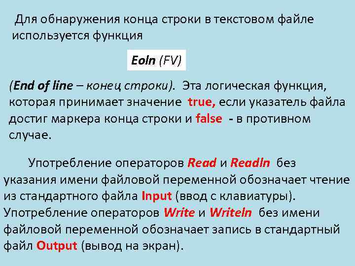 Для обнаружения конца строки в текстовом файле используется функция Eoln (FV) (End of line