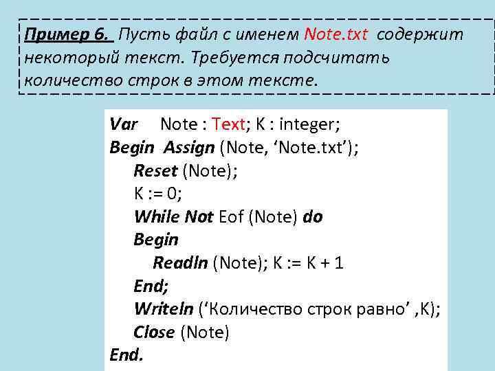 Пример 6. Пусть файл с именем Note. txt содержит некоторый текст. Требуется подсчитать количество