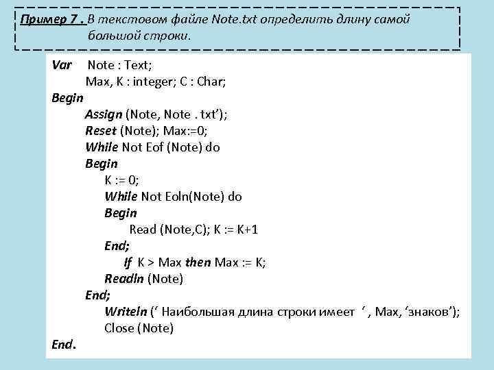Пример 7. В текстовом файле Note. txt определить длину самой большой строки. Var Begin