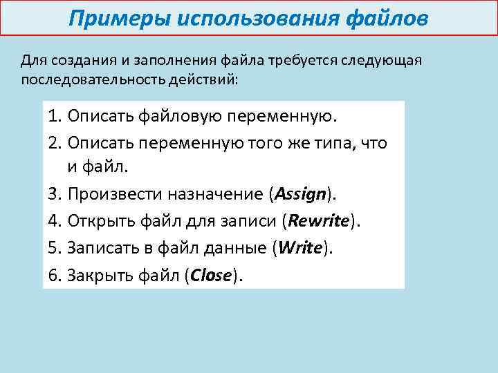 Примеры использования файлов Для создания и заполнения файла требуется следующая последовательность действий: 1. Описать