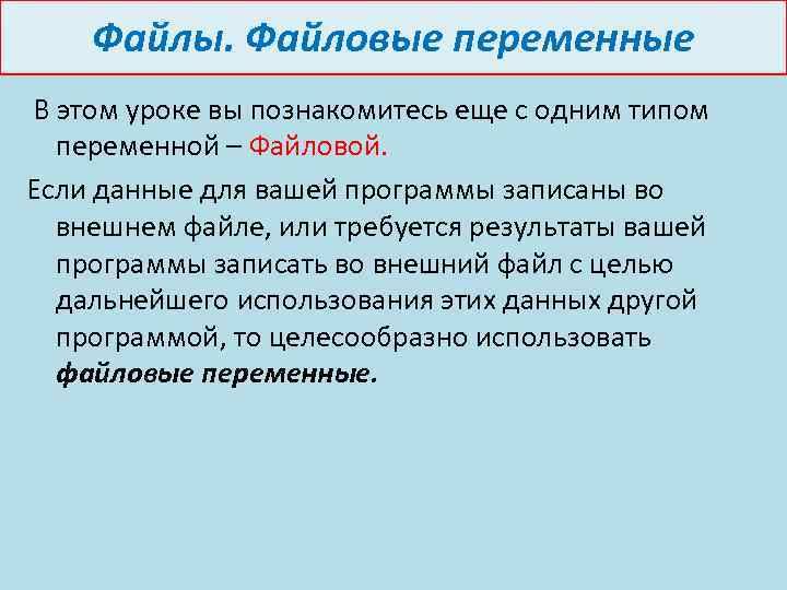 Файлы. Файловые переменные В этом уроке вы познакомитесь еще с одним типом переменной –