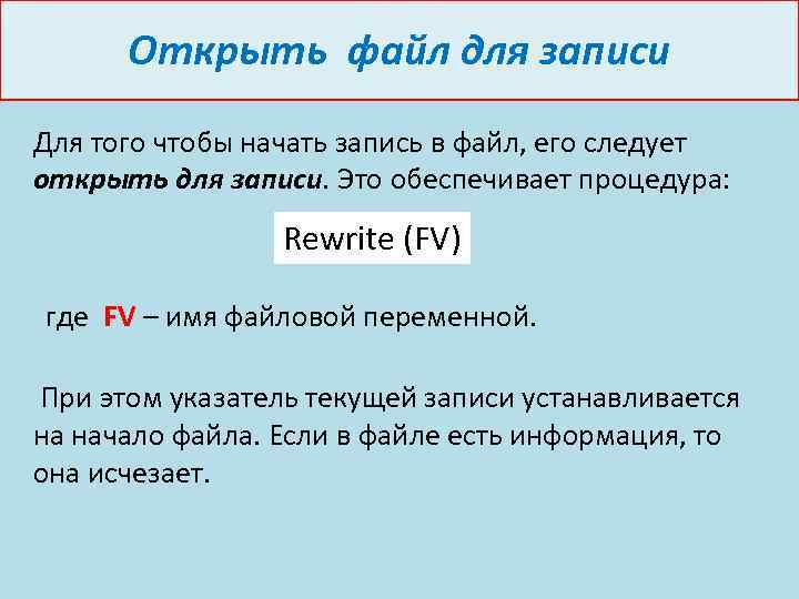 Открыть файл для записи Для того чтобы начать запись в файл, его следует открыть