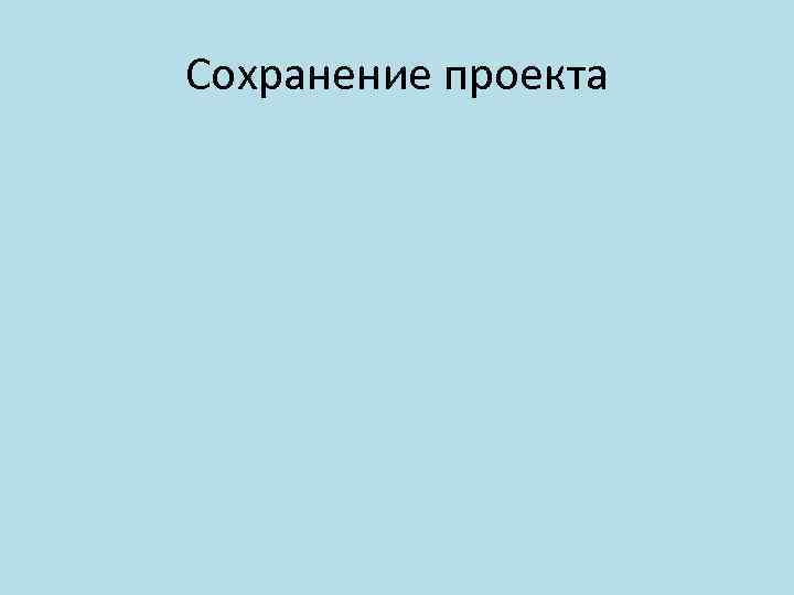 Сохранение проекта 