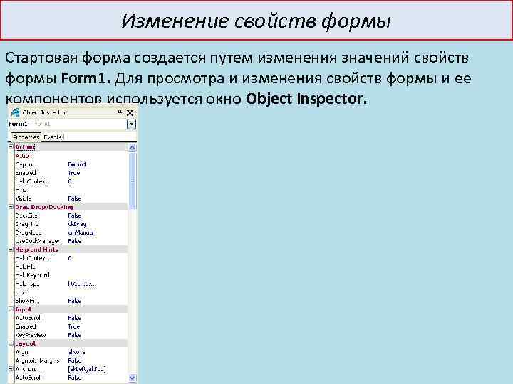 Изменение свойств формы Стартовая форма создается путем изменения значений свойств формы Form 1. Для
