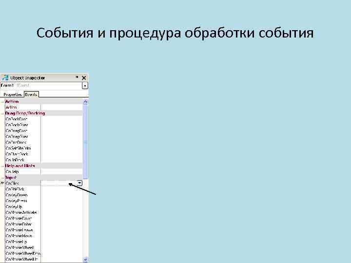 События и процедура обработки события 