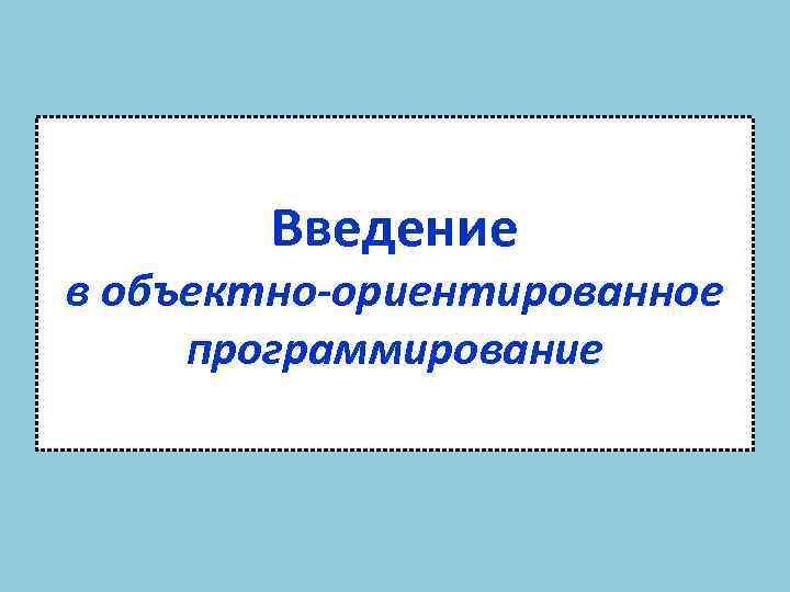 Введение в объектно-ориентированное программирование 