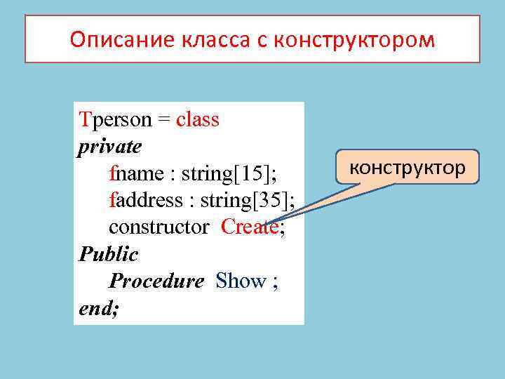 Описание класса с конструктором Tperson = class private fname : string[15]; faddress : string[35];