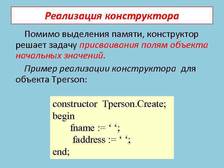 Реализация конструктора Помимо выделения памяти, конструктор решает задачу присваивания полям объекта начальных значений. Пример