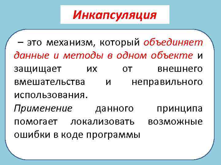 Инкапсуляция – это механизм, который объединяет данные и методы в одном объекте и защищает