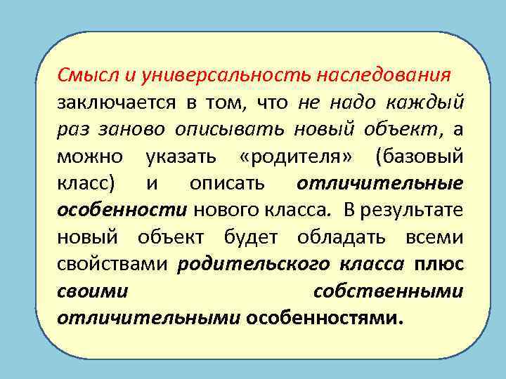 Смысл и универсальность наследования заключается в том, что не надо каждый раз заново описывать