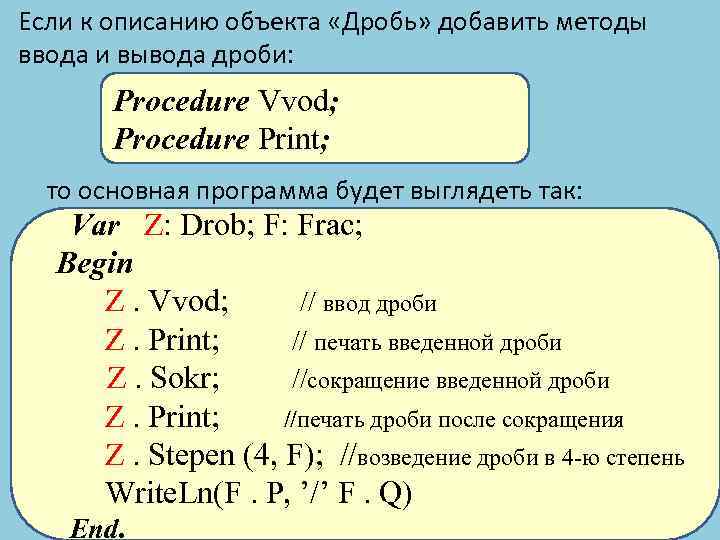 Если к описанию объекта «Дробь» добавить методы ввода и вывода дроби: Procedure Vvod; Procedure