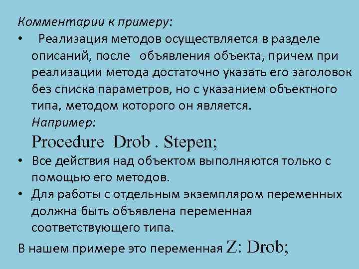 Комментарии к примеру: • Реализация методов осуществляется в разделе описаний, после объявления объекта, причем