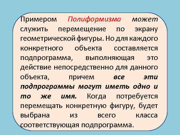 Примером Полиформизма может служить перемещение по экрану геометрической фигуры. Но для каждого конкретного объекта