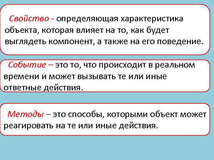Свойство - определяющая характеристика объекта, которая влияет на то, как будет выглядеть компонент, а