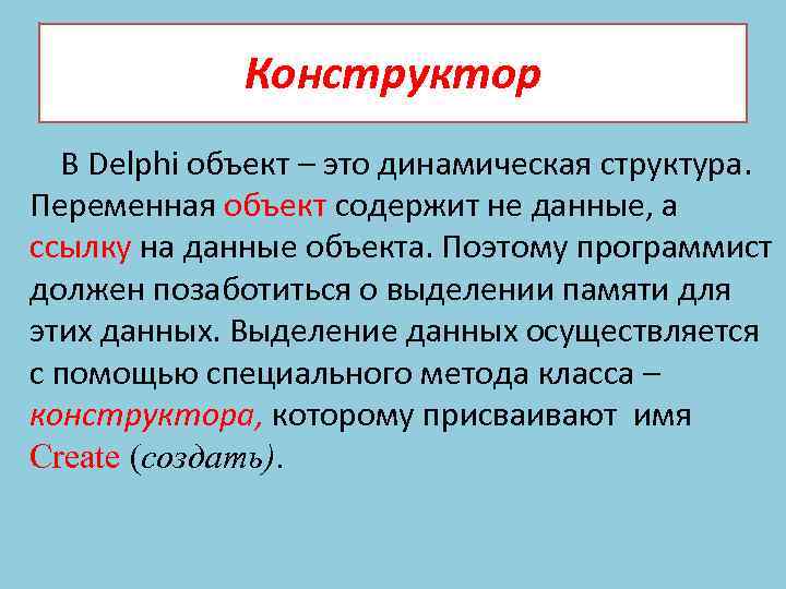 Конструктор В Delphi объект – это динамическая структура. Переменная объект содержит не данные, а