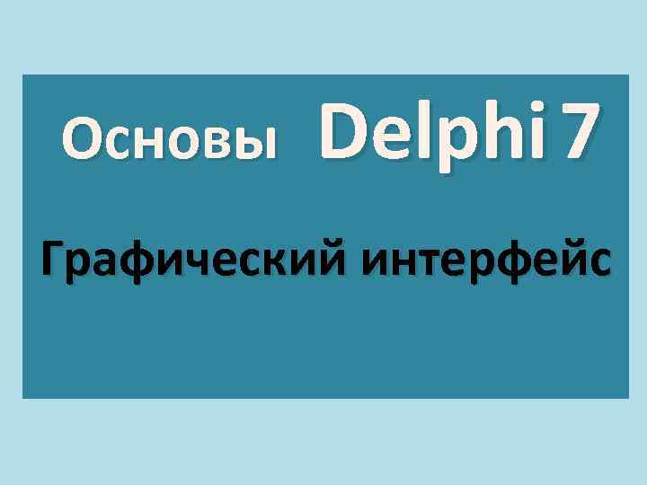 Основы Delphi 7 Графический интерфейс 