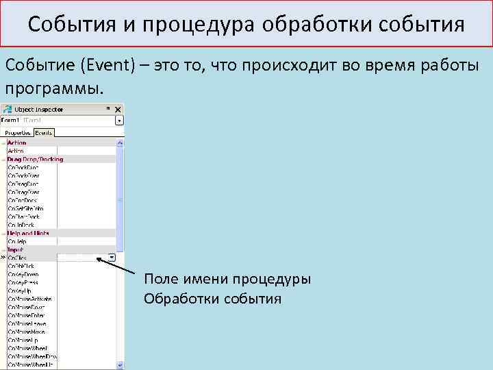 События и процедура обработки события Событие (Event) – это то, что происходит во время