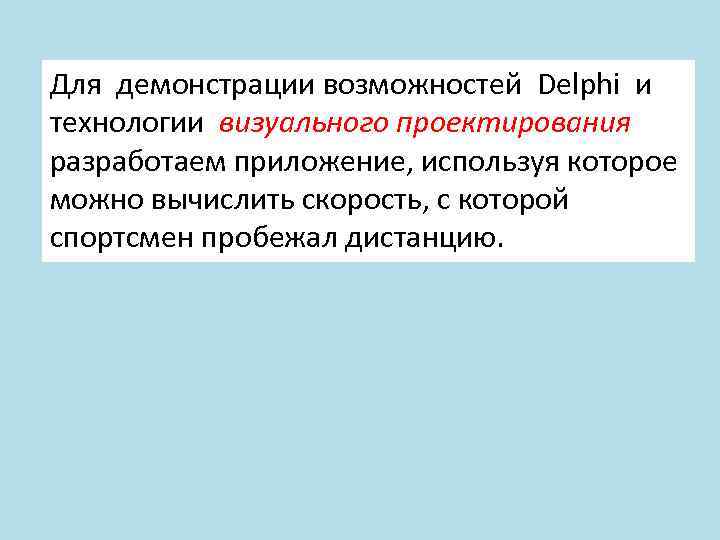 Для демонстрации возможностей Delphi и технологии визуального проектирования разработаем приложение, используя которое можно вычислить