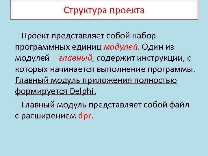 Структура проекта Проект представляет собой набор программных единиц модулей. Один из модулей – главный,