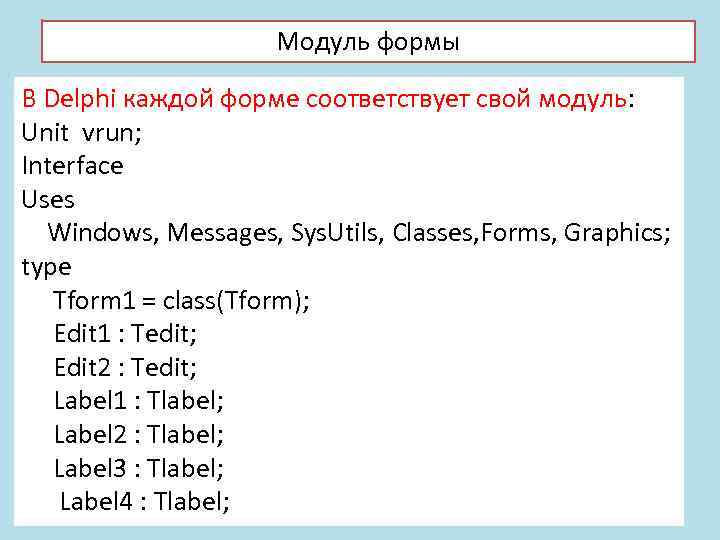 Модуль формы В Delphi каждой форме соответствует свой модуль: Unit vrun; Interface Uses Windows,