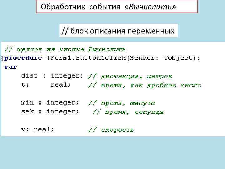 Обработчик события «Вычислить» // блок описания переменных 