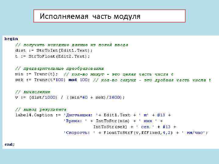 Исполняемая часть модуля 