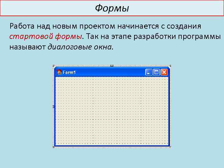 Формы Работа над новым проектом начинается с создания стартовой формы. Так на этапе разработки