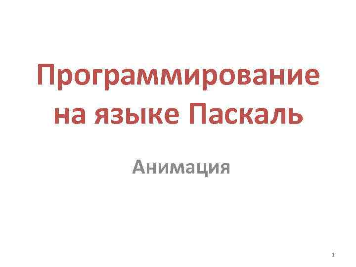 Программирование на языке Паскаль Анимация 1 