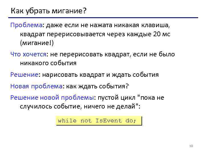 Как убрать мигание? Проблема: даже если не нажата никакая клавиша, квадрат перерисовывается через каждые