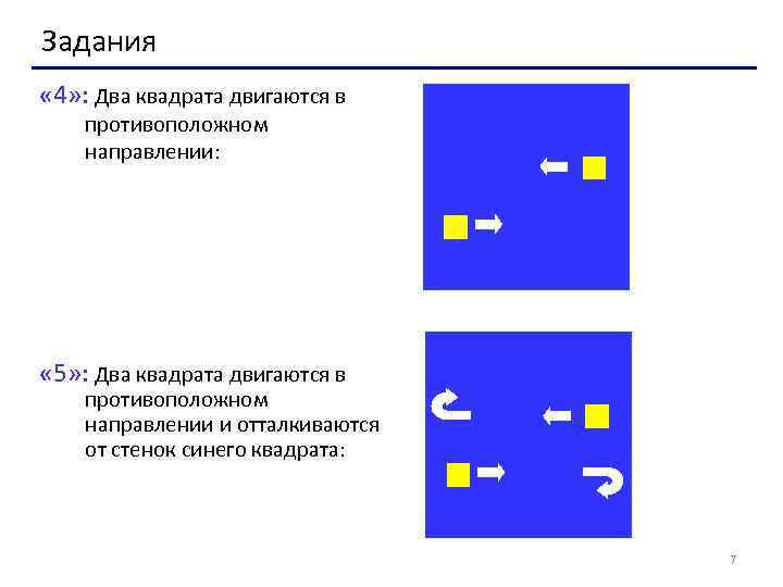 Задания « 4» : Два квадрата двигаются в противоположном направлении: « 5» : Два