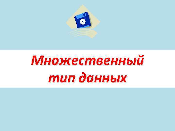 Множественный тип данных 