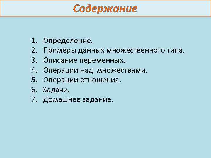 Содержание 1. 2. 3. 4. 5. 6. 7. Определение. Примеры данных множественного типа. Описание
