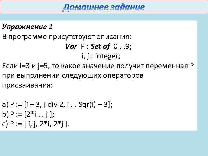 Упражнение 1 В программе присутствуют описания: Var P : Set of 0. . 9;