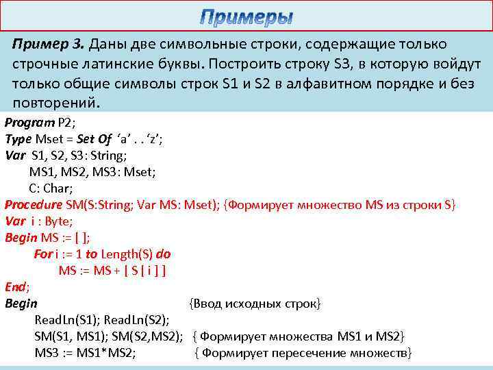 Пример 3. Даны две символьные строки, содержащие только строчные латинские буквы. Построить строку S