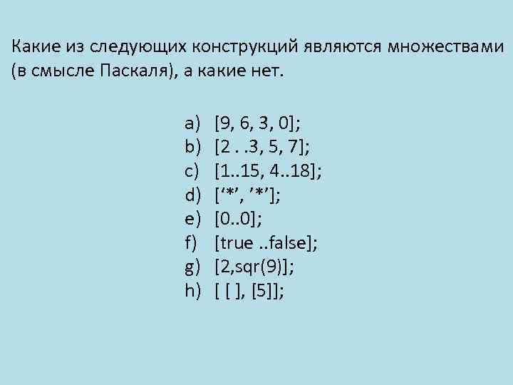 Какие из следующих конструкций являются множествами (в смысле Паскаля), а какие нет. a) b)